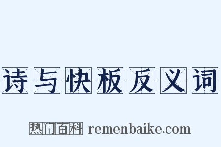 诗与快板反义词是什么意思的图片